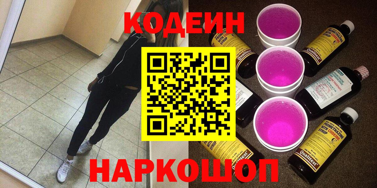 Кодеин Purple Drank Михайловка